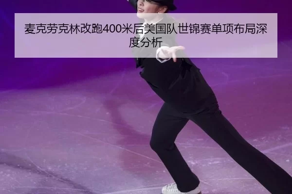 麦克劳克林改跑400米后美国队世锦赛单项布局深度分析 - AYX